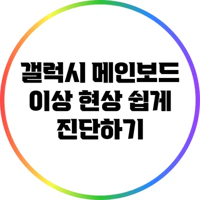 갤럭시 메인보드 이상 현상 쉽게 진단하기