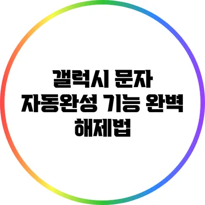 갤럭시 문자 자동완성 기능 완벽 해제법