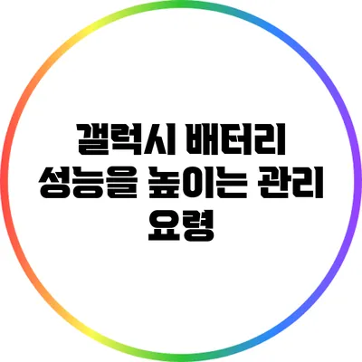 갤럭시 배터리 성능을 높이는 관리 요령