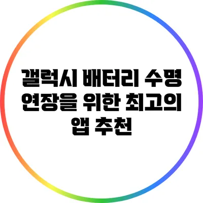 갤럭시 배터리 수명 연장을 위한 최고의 앱 추천