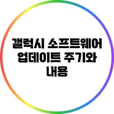 갤럭시 소프트웨어 업데이트 주기와 내용