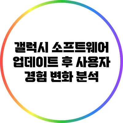 갤럭시 소프트웨어 업데이트 후 사용자 경험 변화 분석