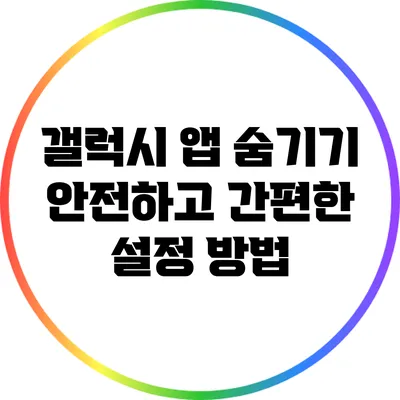 갤럭시 앱 숨기기: 안전하고 간편한 설정 방법