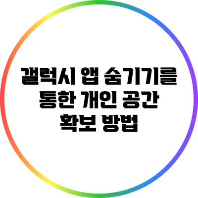 갤럭시 앱 숨기기를 통한 개인 공간 확보 방법