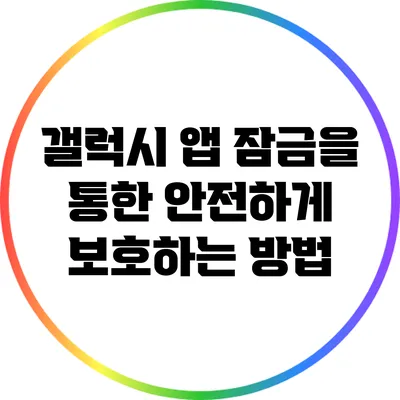 갤럭시 앱 잠금을 통한 안전하게 보호하는 방법