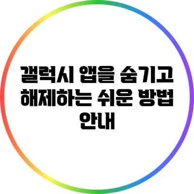 갤럭시 앱을 숨기고 해제하는 쉬운 방법 안내