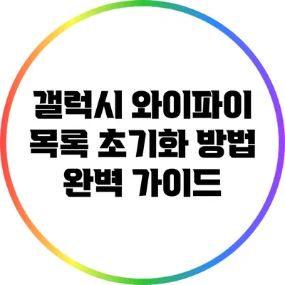 갤럭시 와이파이 목록 초기화 방법 완벽 가이드