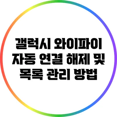 갤럭시 와이파이 자동 연결 해제 및 목록 관리 방법