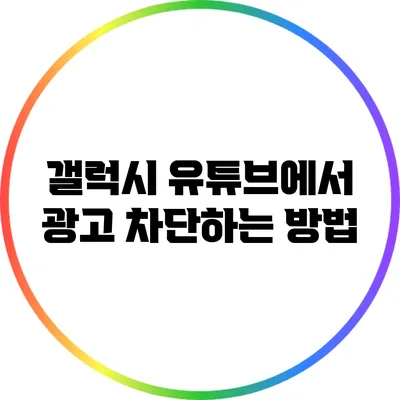 갤럭시 유튜브에서 광고 차단하는 방법