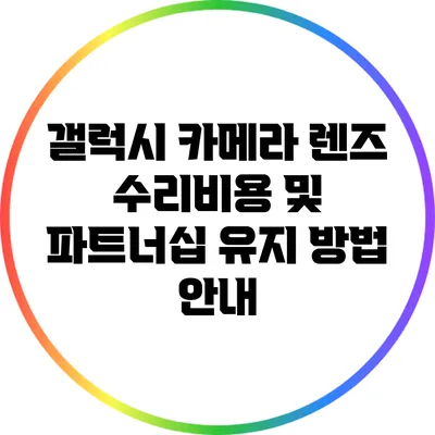 갤럭시 카메라 렌즈 수리비용 및 파트너십 유지 방법 안내