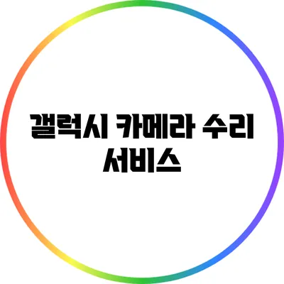 갤럭시 카메라 수리 서비스