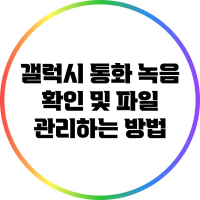 갤럭시 통화 녹음 확인 및 파일 관리하는 방법