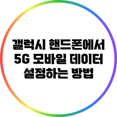 갤럭시 핸드폰에서 5G 모바일 데이터 설정하는 방법