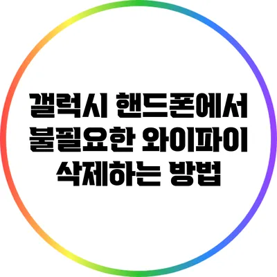 갤럭시 핸드폰에서 불필요한 와이파이 삭제하는 방법