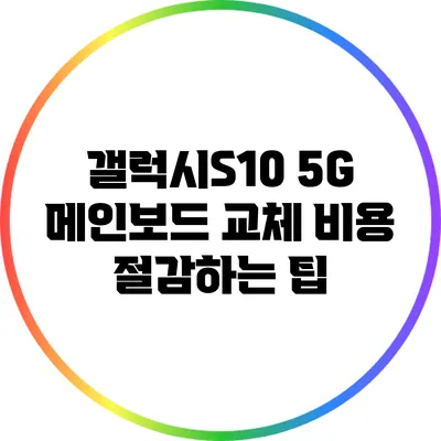 갤럭시S10 5G 메인보드 교체 비용 절감하는 팁
