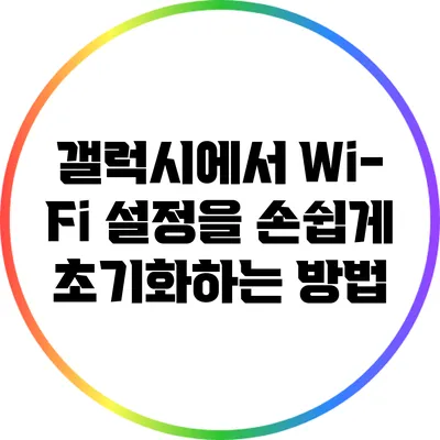 갤럭시에서 Wi-Fi 설정을 손쉽게 초기화하는 방법