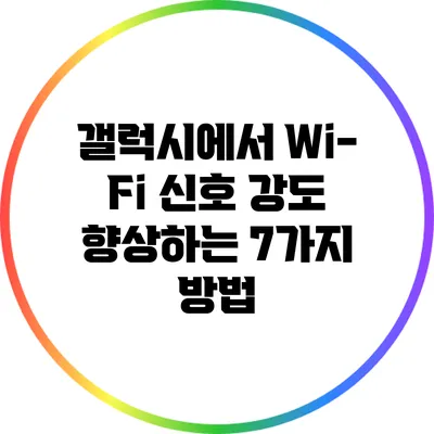 갤럭시에서 Wi-Fi 신호 강도 향상하는 7가지 방법