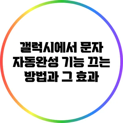 갤럭시에서 문자 자동완성 기능 끄는 방법과 그 효과