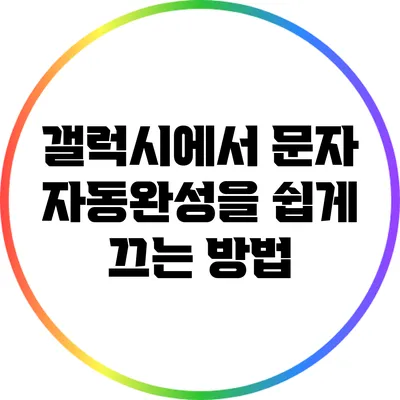 갤럭시에서 문자 자동완성을 쉽게 끄는 방법