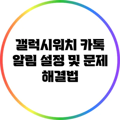 갤럭시워치 카톡 알림 설정 및 문제 해결법