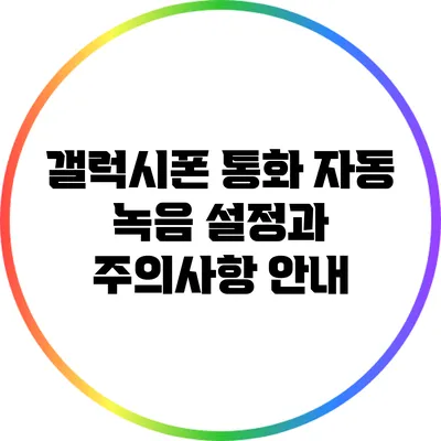 갤럭시폰 통화 자동 녹음 설정과 주의사항 안내