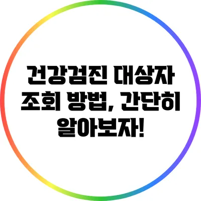 건강검진 대상자 조회 방법, 간단히 알아보자!