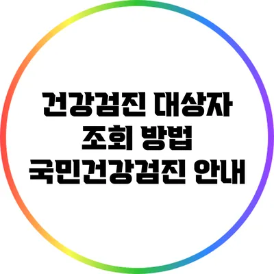 건강검진 대상자 조회 방법: 국민건강검진 안내