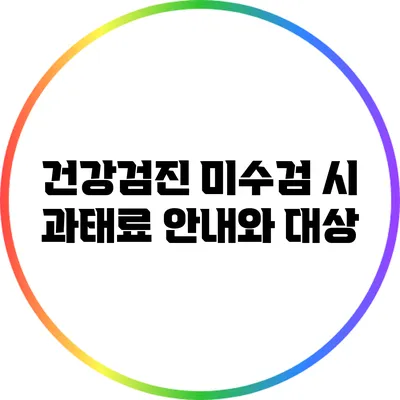 건강검진 미수검 시 과태료 안내와 대상