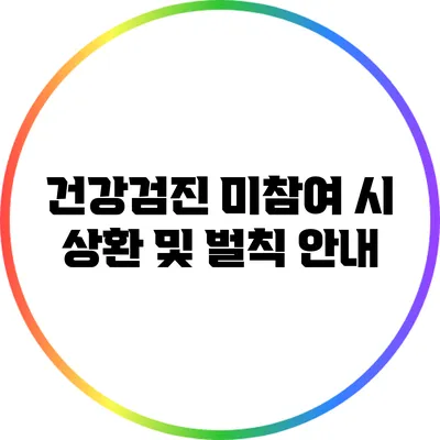 건강검진 미참여 시 상환 및 벌칙 안내