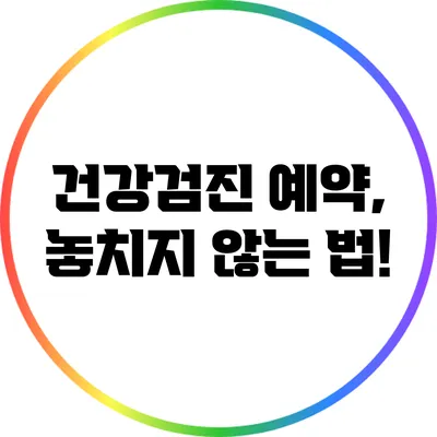 건강검진 예약, 놓치지 않는 법!