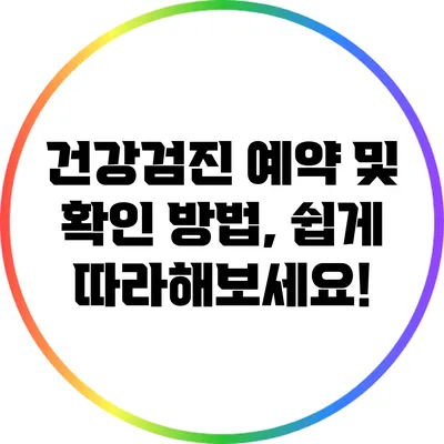 건강검진 예약 및 확인 방법, 쉽게 따라해보세요!