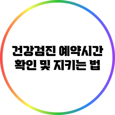 건강검진 예약시간 확인 및 지키는 법