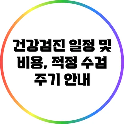 건강검진 일정 및 비용, 적정 수검 주기 안내