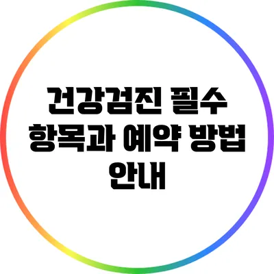 건강검진 필수 항목과 예약 방법 안내