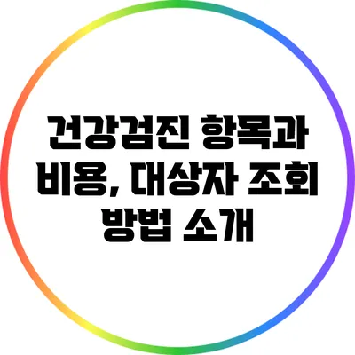 건강검진 항목과 비용, 대상자 조회 방법 소개