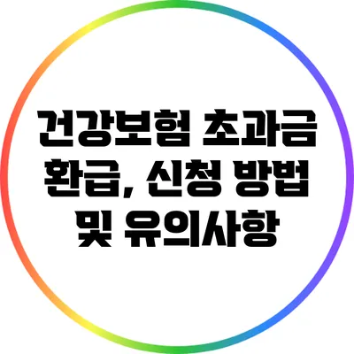 건강보험 초과금 환급, 신청 방법 및 유의사항