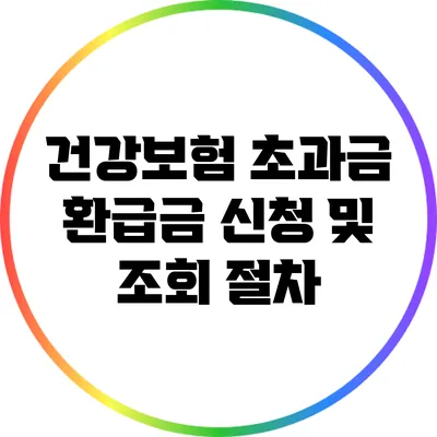 건강보험 초과금 환급금 신청 및 조회 절차