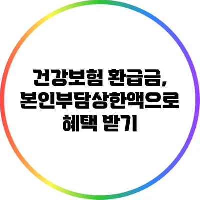 건강보험 환급금, 본인부담상한액으로 혜택 받기