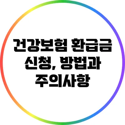 건강보험 환급금 신청, 방법과 주의사항