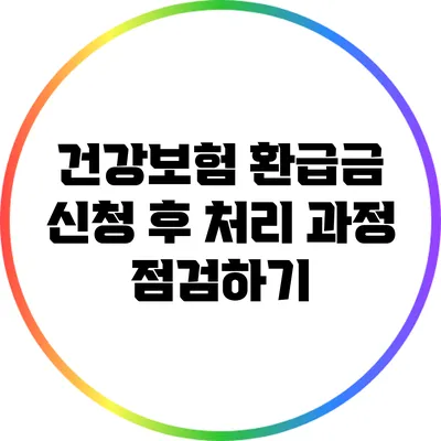 건강보험 환급금 신청 후 처리 과정 점검하기
