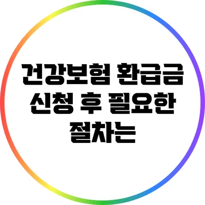 건강보험 환급금 신청 후 필요한 절차는?