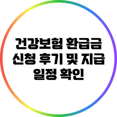 건강보험 환급금 신청 후기 및 지급 일정 확인