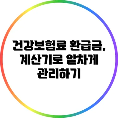 건강보험료 환급금, 계산기로 알차게 관리하기
