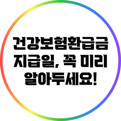 건강보험환급금 지급일, 꼭 미리 알아두세요!