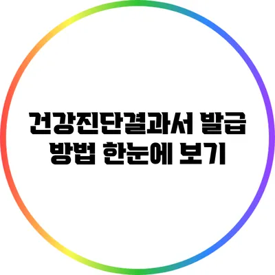 건강진단결과서 발급 방법 한눈에 보기