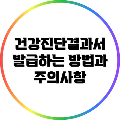 건강진단결과서 발급하는 방법과 주의사항