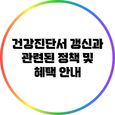 건강진단서 갱신과 관련된 정책 및 혜택 안내