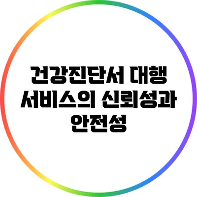 건강진단서 대행 서비스의 신뢰성과 안전성