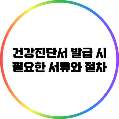 건강진단서 발급 시 필요한 서류와 절차