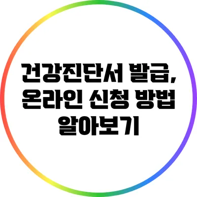 건강진단서 발급, 온라인 신청 방법 알아보기